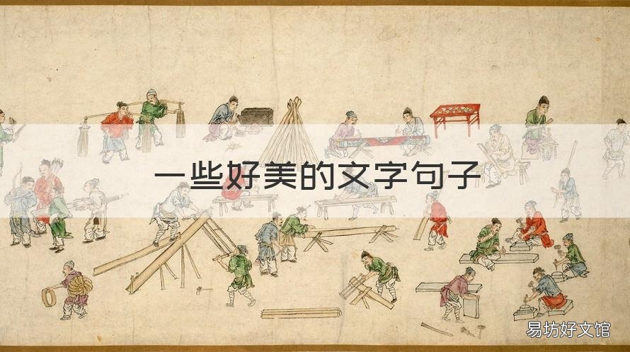 一些好美的文字句子 唯美的文字句子