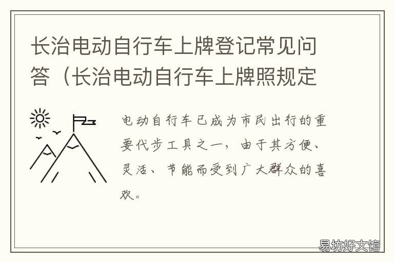 长治电动自行车上牌登记常见问答 长治摩托车上牌
