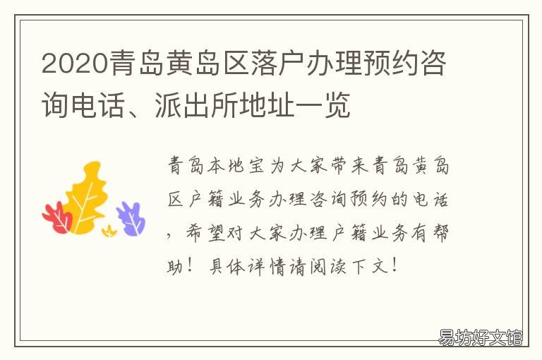 2020青岛黄岛区落户办理预约咨询电话、派出所地址一览 2020青岛黄岛区落户办电话