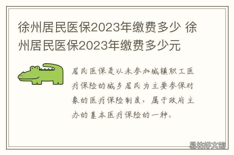 徐州居民医保2023年缴费多少 徐州居民医保缴费多少钱