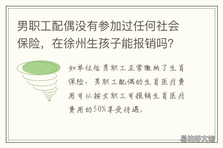 男职工配偶没有参加过任何社会保险,在徐州生孩子能报销吗? 男职工配偶没有参加过任何社会保险