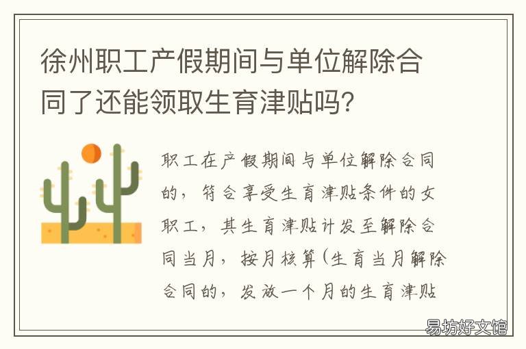 徐州职工产假期间与单位解除合同了还能领取生育津贴吗？ 产假期间强制上班