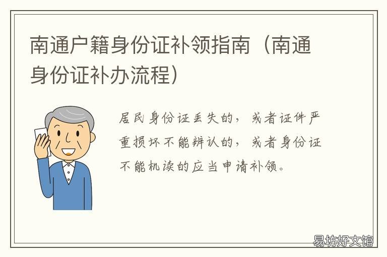 南通户籍身份证补领指南 南通补办户口本需要什么手续
