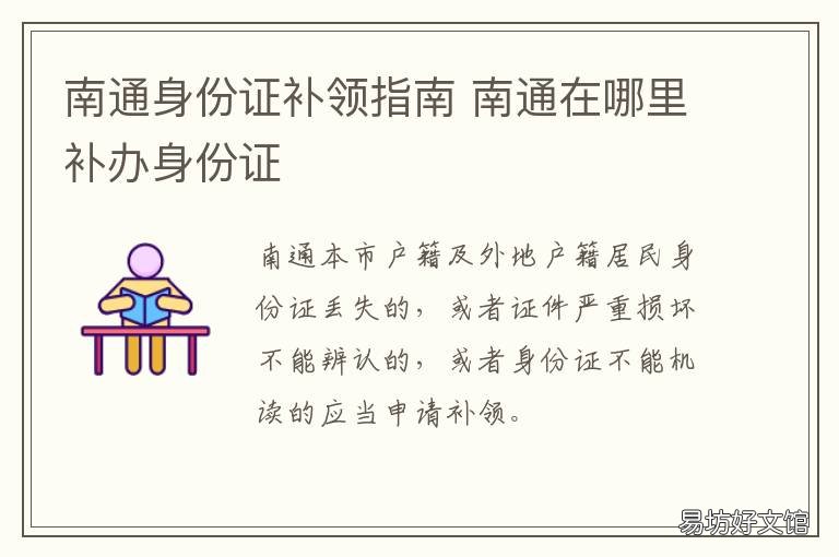 南通身份证补领指南 南通哪里可以补办身份证