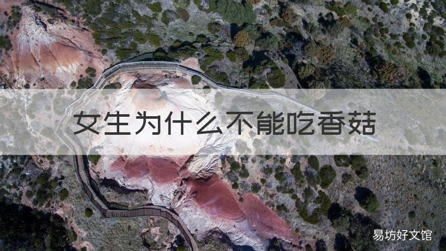 女生为什么不能吃香菇 女性为什么不能吃香菇