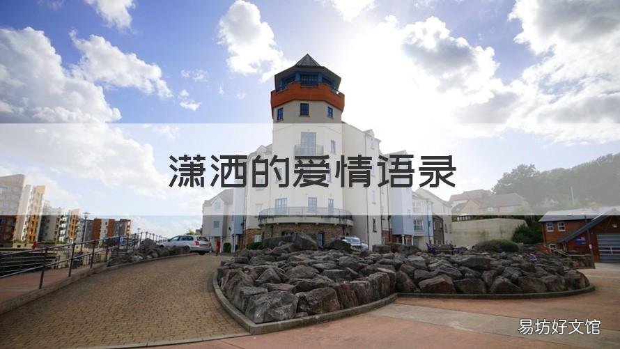 潇洒的爱情语录 潇洒的爱情语录简短