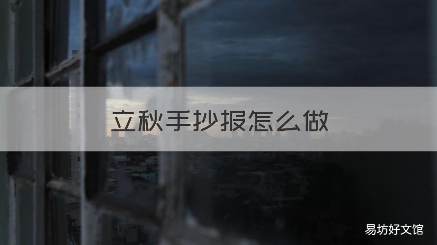 立秋手抄报怎么做 立秋手抄报怎么画?