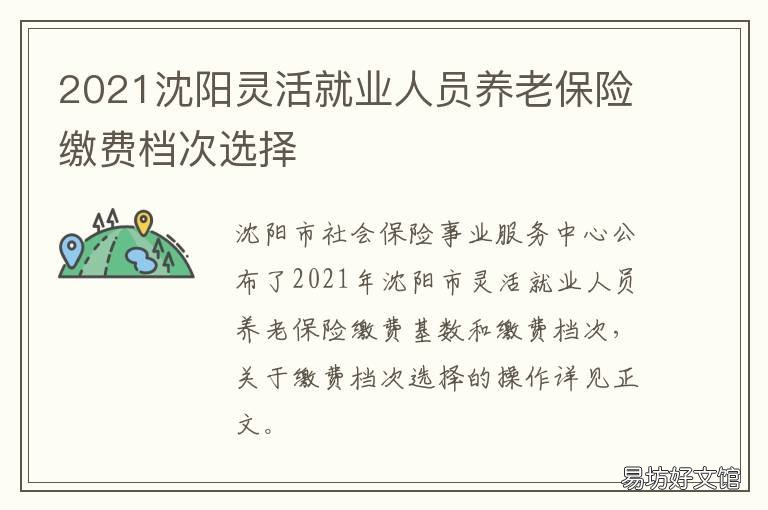 2021沈阳灵活就业人员养老保险缴费档次选择 2021沈阳灵活就业人员大额医保