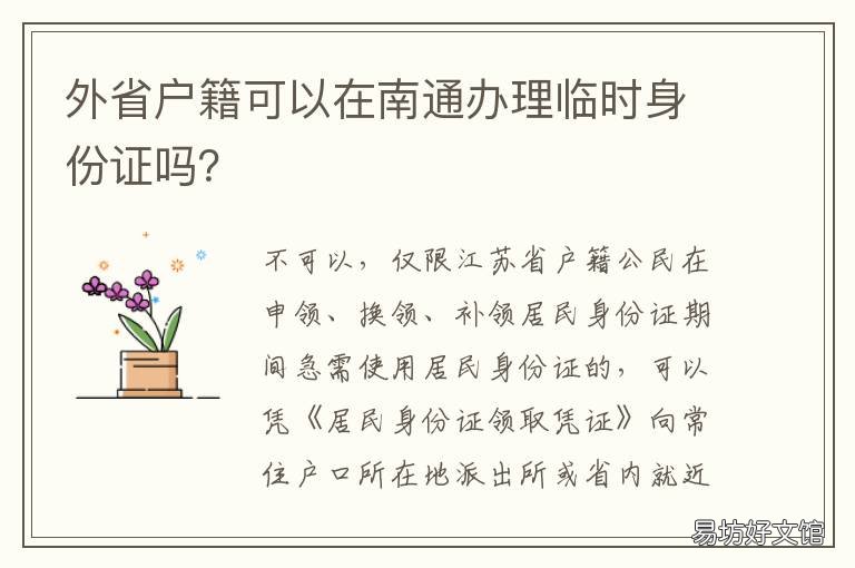 外省户籍可以在南通办理临时身份证吗?