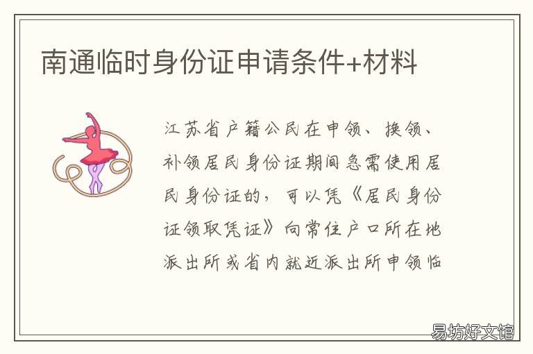 南通临时身份证申请条件+材料