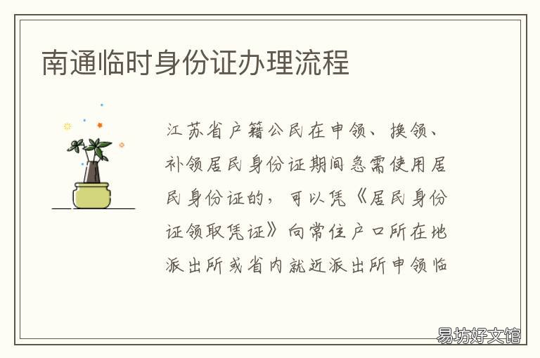 南通临时身份证办理流程
