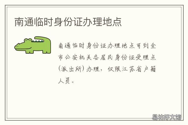 南通临时身份证办理地点