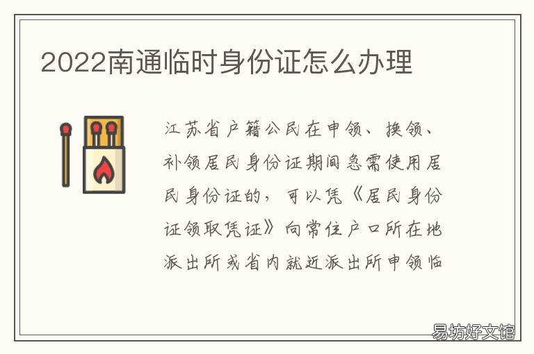 2022南通临时身份证怎么办理