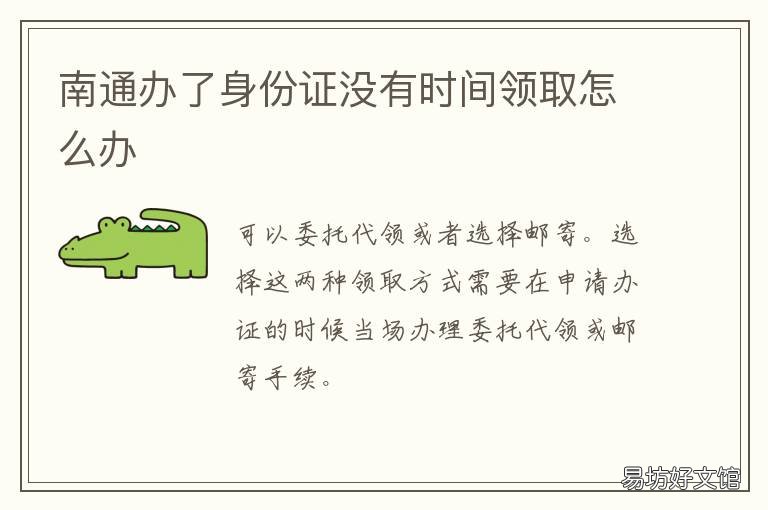南通办了身份证没有时间领取怎么办