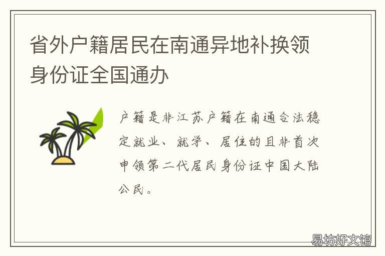 省外户籍居民在南通异地补换领身份证全国通办 南通可以异地补办身份证吗