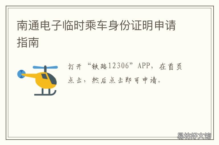南通电子临时乘车身份证明申请指南