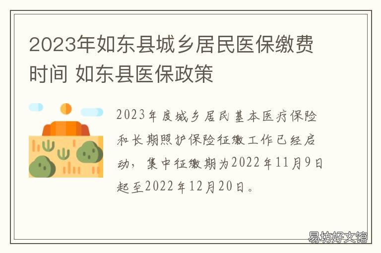2023年如东县城乡居民医保缴费时间 如东县居民医疗保险