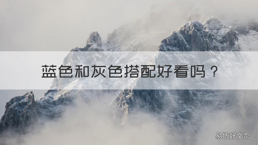 蓝色和灰色搭配好看吗 蓝色和灰色搭配好看吗家具