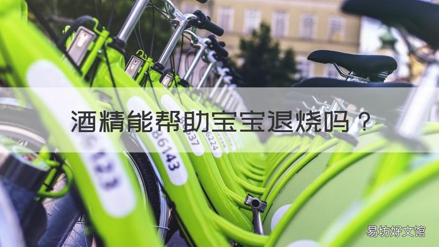 酒精能帮助宝宝退烧吗 酒精能帮助宝宝退烧吗知乎