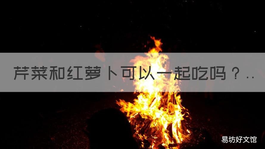 芹菜和红萝卜可以一起吃吗 芹菜和红萝卜可以一起吃吗宝宝