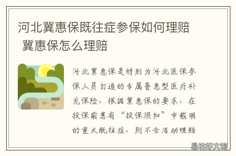 河北冀惠保既往症参保如何理赔 河北冀惠保怎么参保
