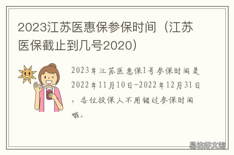 2023江苏医惠保参保时间 江苏2022医保缴费截止到什么时间