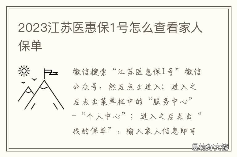 2023江苏医惠保1号怎么查看家人保单