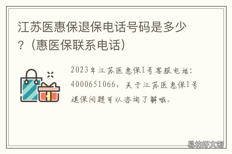 江苏医惠保退保电话号码是多少? 无锡惠医保