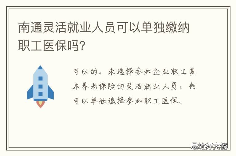 南通灵活就业人员可以单独缴纳职工医保吗？ 南通灵活就业人员退休政策