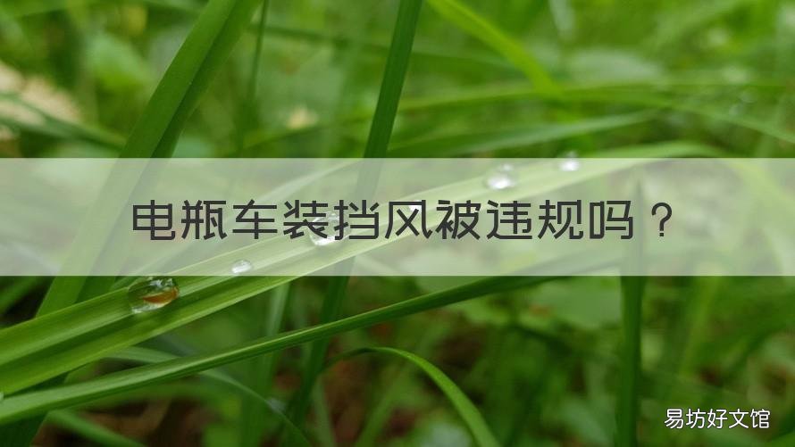 电瓶车装挡风被违规吗 电瓶车用挡风被罚款