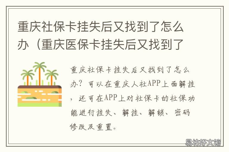 重庆社保卡挂失后又找到了怎么办 重庆社保卡丢失