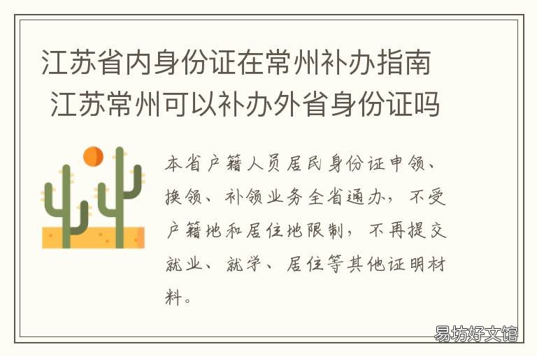 江苏省内身份证在常州补办指南 常州身份证补办在哪里
