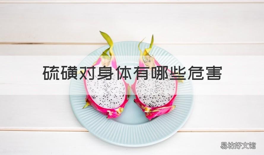 硫磺对身体有哪些危害 硫磺对人体有好处吗