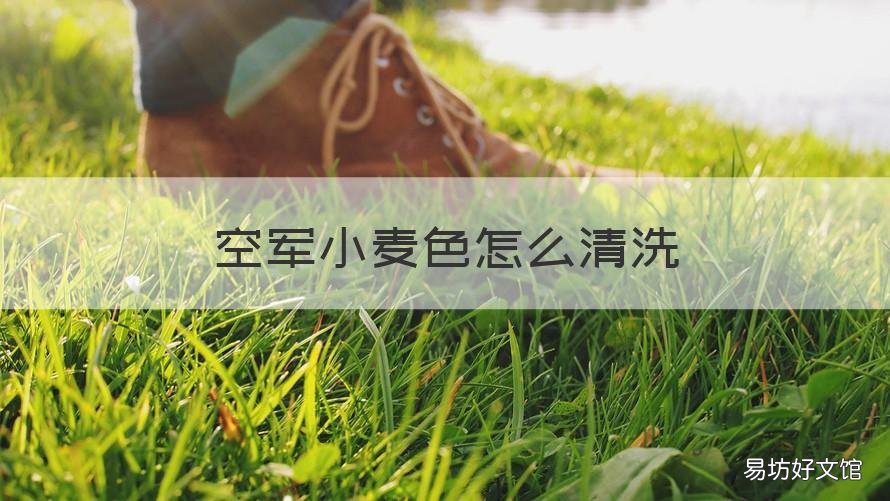 空军小麦色怎么清洗 小麦色的空军怎么洗