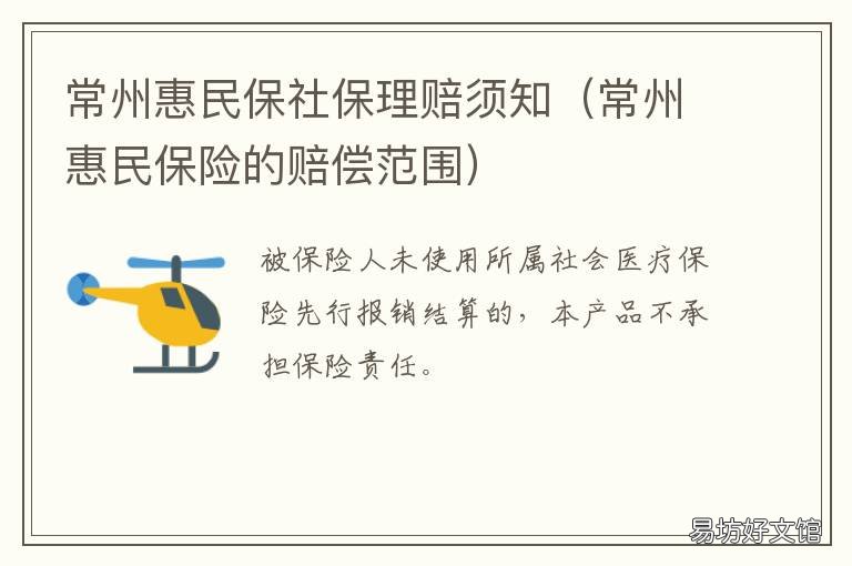 常州惠民保社保理赔须知 常州市惠民保怎么理赔