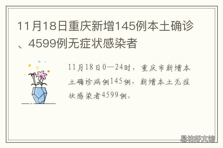 11月18日重庆新增145例本土确诊、4599例无症状感染者 重庆新增确诊病例12月11日
