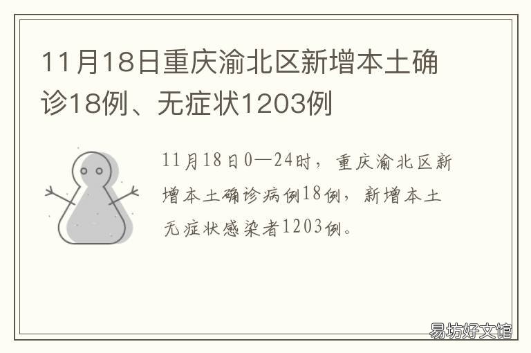11月18日重庆渝北区新增本土确诊18例、无症状1203例 重庆渝北主城区