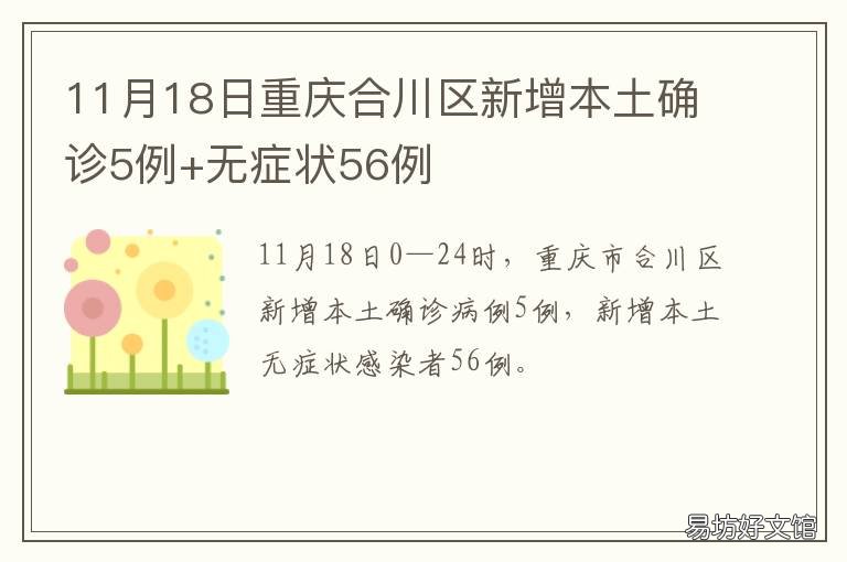 11月18日重庆合川区新增本土确诊5例+无症状56例 重庆市 合川区