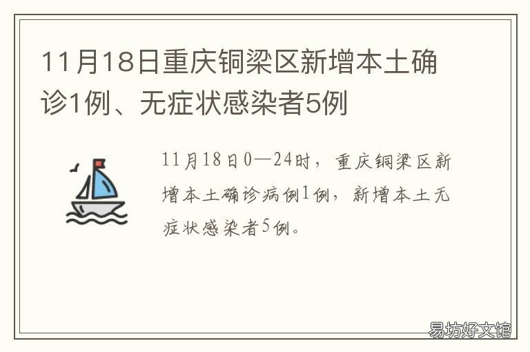 11月18日重庆铜梁区新增本土确诊1例、无症状感染者5例 重庆 铜梁区