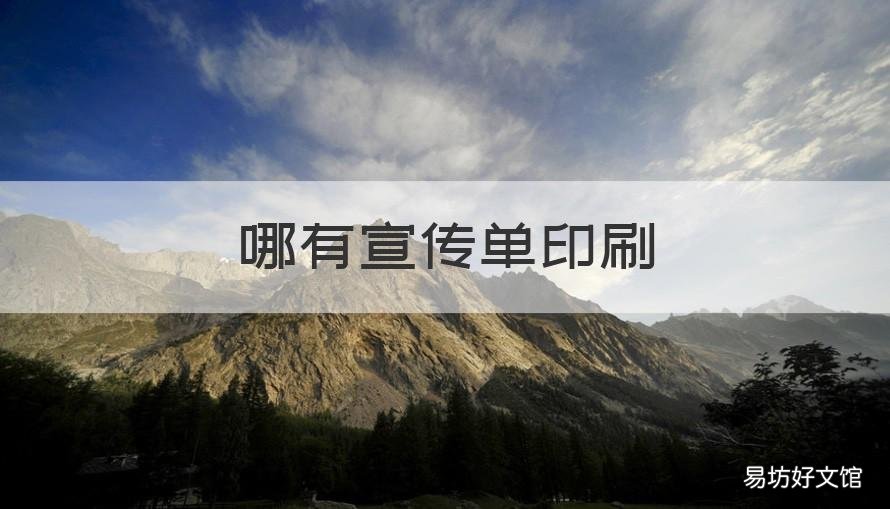 哪有宣传单印刷