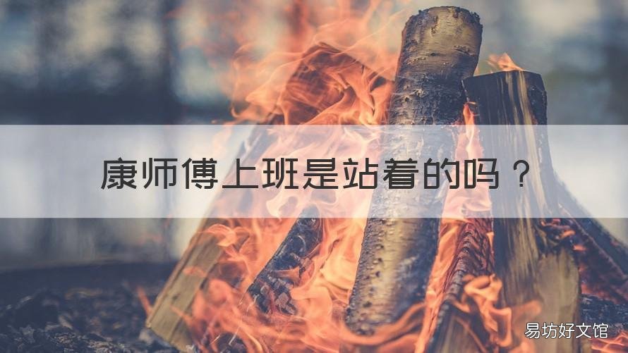 康师傅上班是站着的吗 康师傅上班累不累