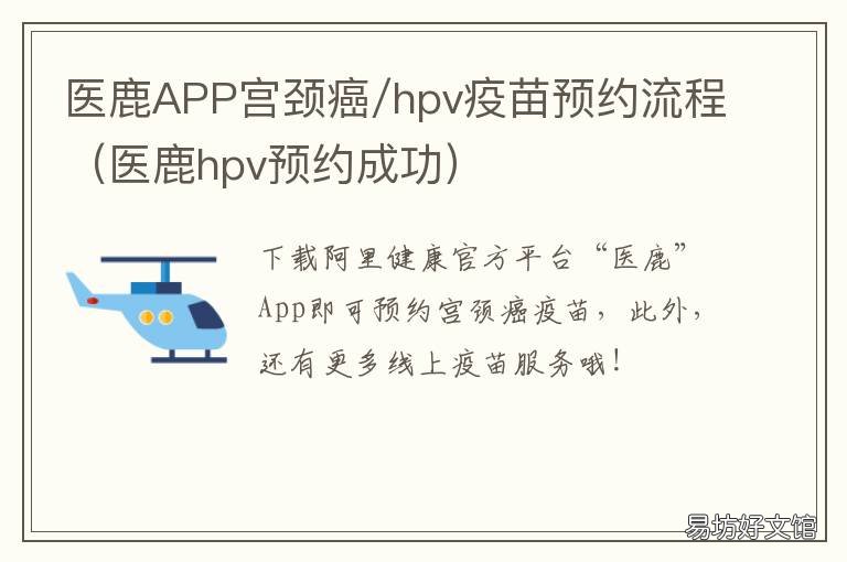 医鹿APP宫颈癌/hpv疫苗预约流程 医鹿抢hpv疫苗