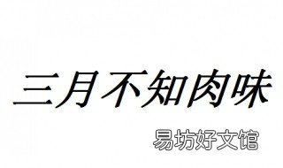 三月不知肉味形容什么 三月不知肉味形容什么诗歌还是散文