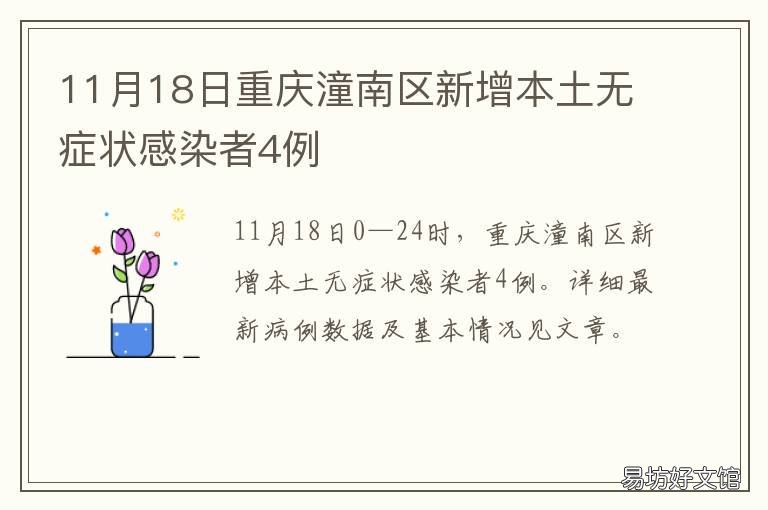 11月18日重庆潼南区新增本土无症状感染者4例 潼南新城区