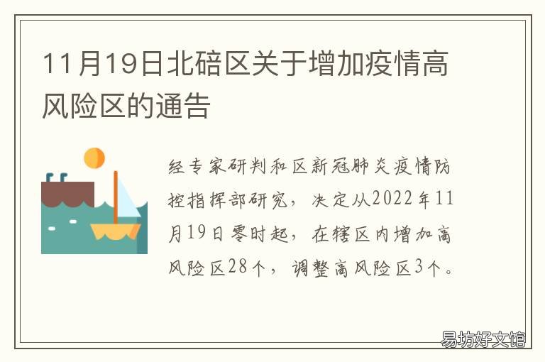 11月19日北碚区关于增加疫情高风险区的通告 重庆北碚疫情最新情况