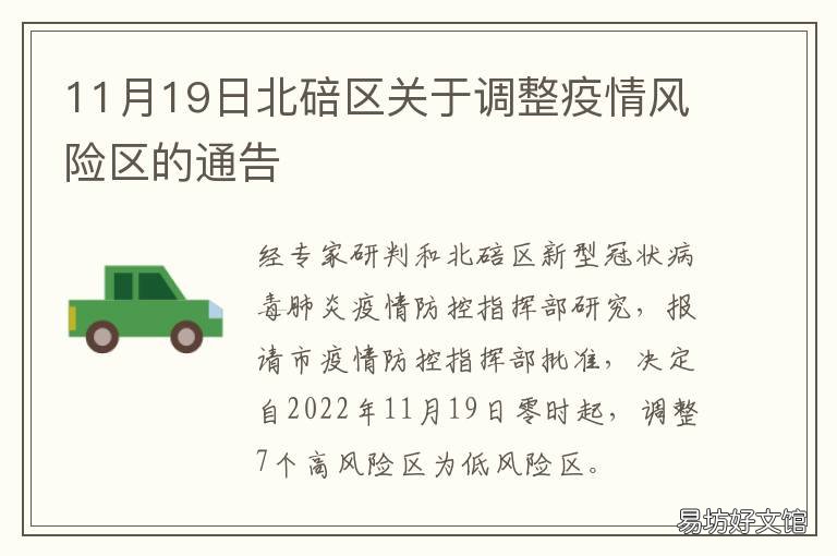 11月19日北碚区关于调整疫情风险区的通告 北碚疫情公布情况
