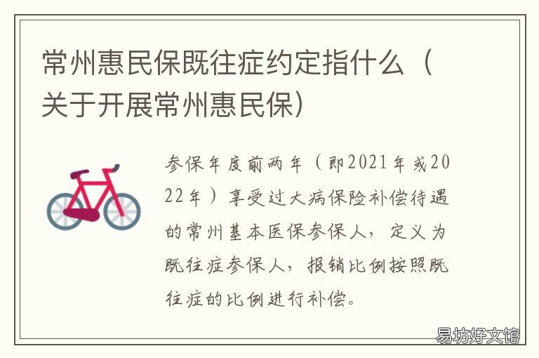 常州惠民保既往症约定指什么 关于开展常州惠民保