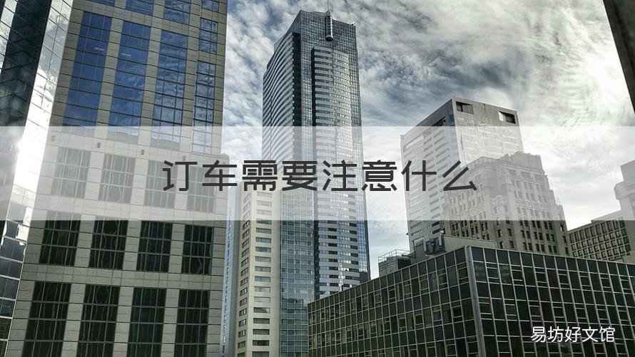 订车需要注意什么 订车应该注意什么