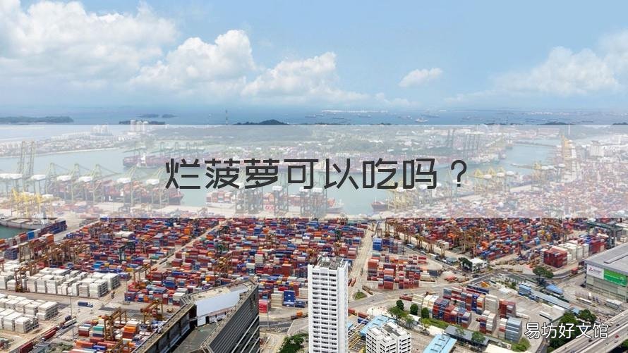 烂菠萝可以吃吗 烂菠萝可以吃吗有毒吗
