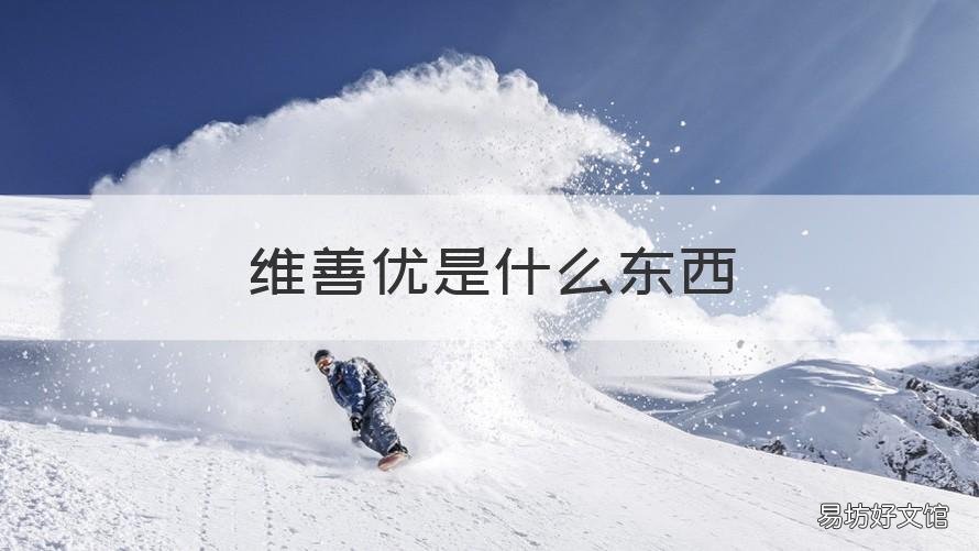 维善优是什么东西 维善优产品好不好